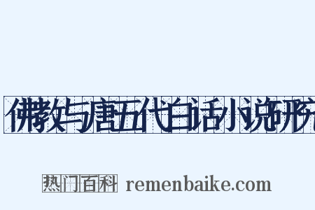 佛教与唐五代白话小说研究是什么意思的图片